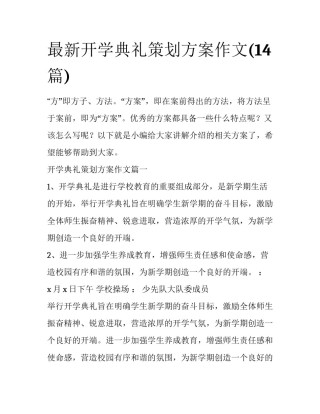 最新开学典礼策划方案作文(14篇)