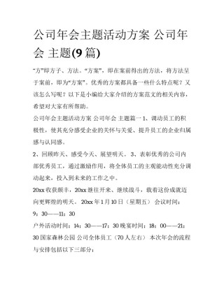 公司年会主题活动方案 公司年会 主题(9篇)