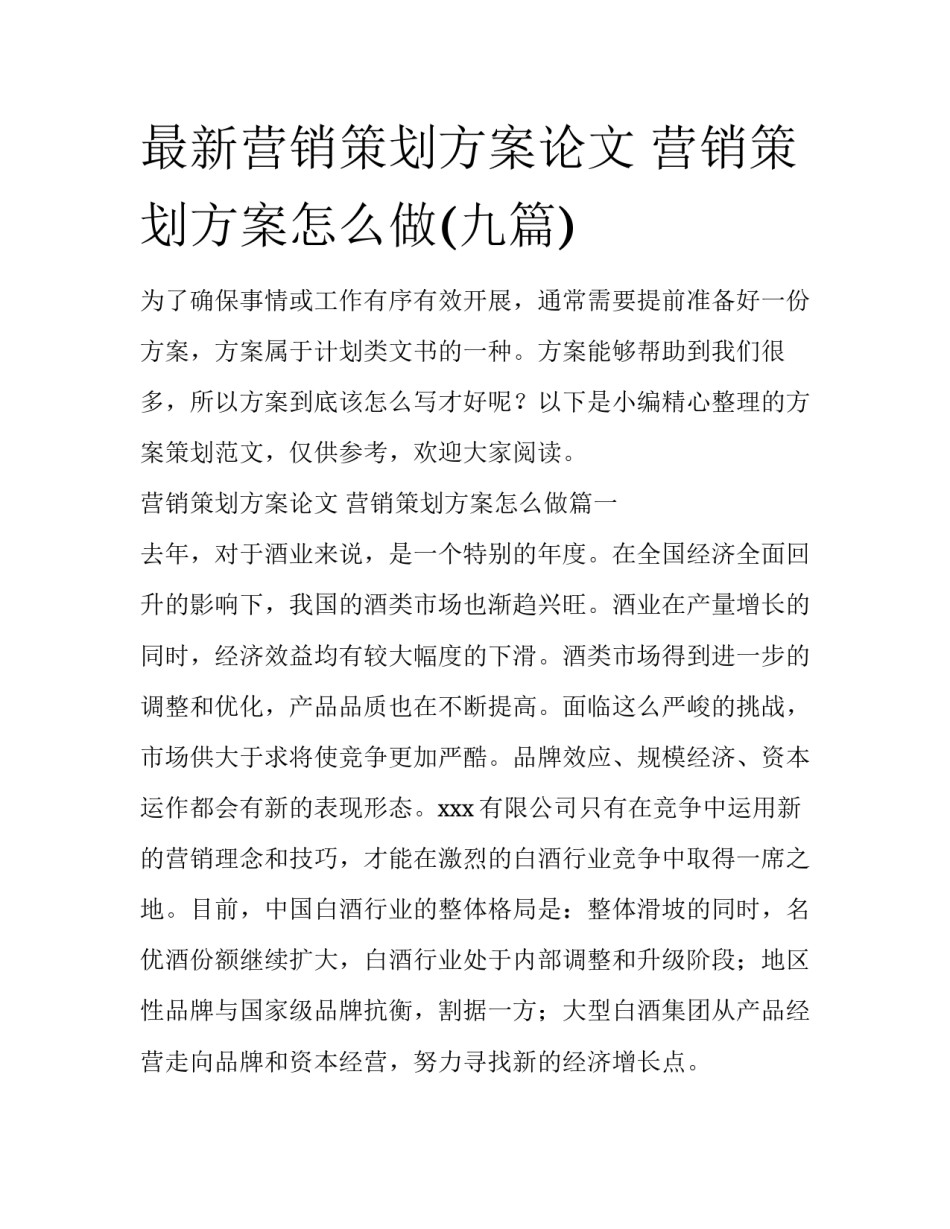 最新营销策划方案论文 营销策划方案怎么做(九篇)_第1页