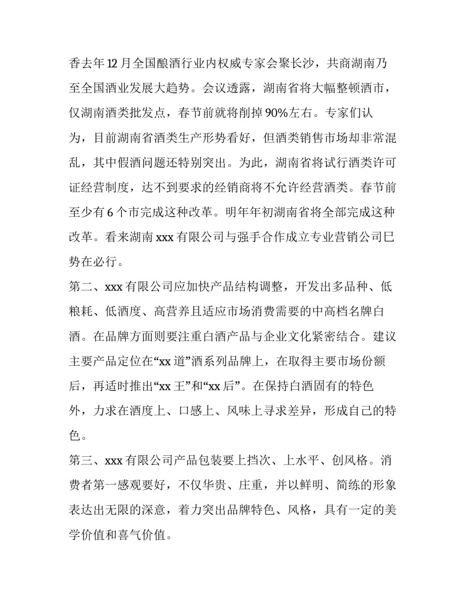 最新营销策划方案论文 营销策划方案怎么做(九篇)_第2页