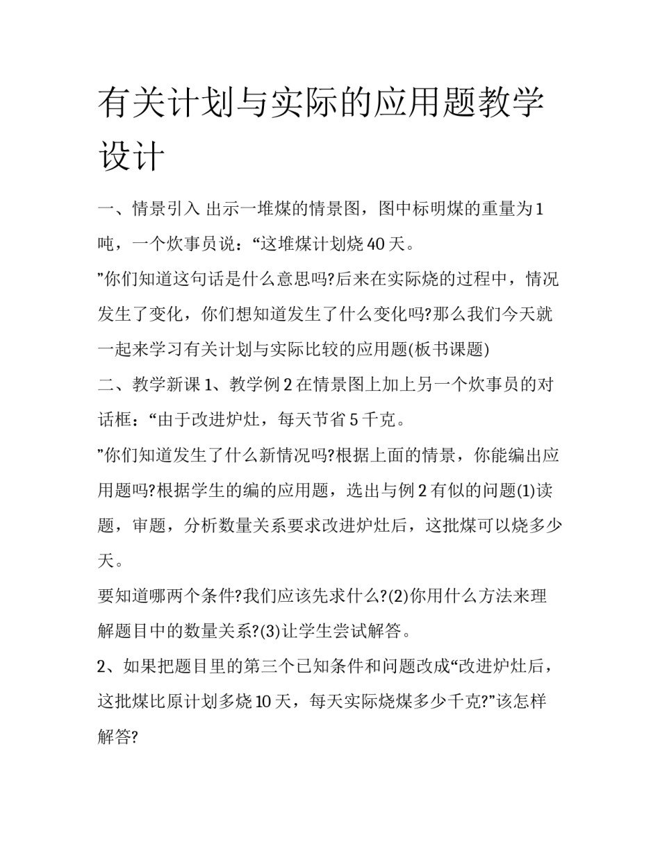 有关计划与实际的应用题教学设计_第1页