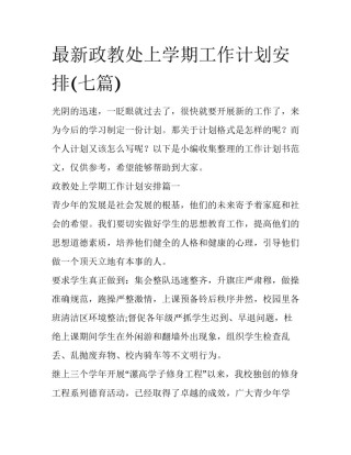 最新政教处上学期工作计划安排(七篇)