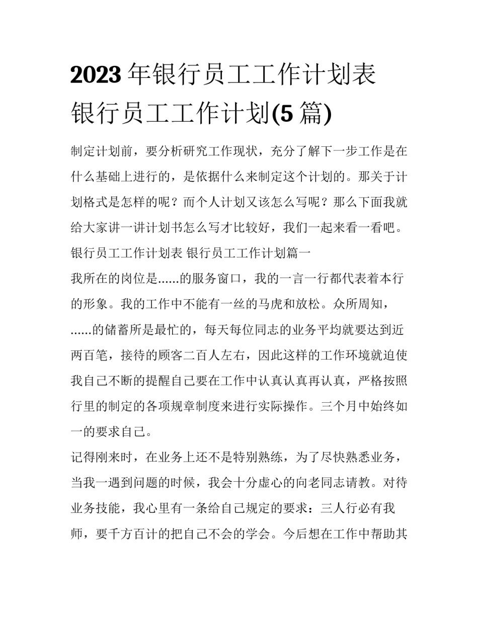 2023年银行员工工作计划表 银行员工工作计划(5篇)_第1页