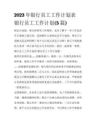 2023年银行员工工作计划表 银行员工工作计划(5篇)