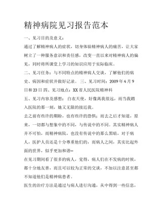 精神病院见习报告范本
