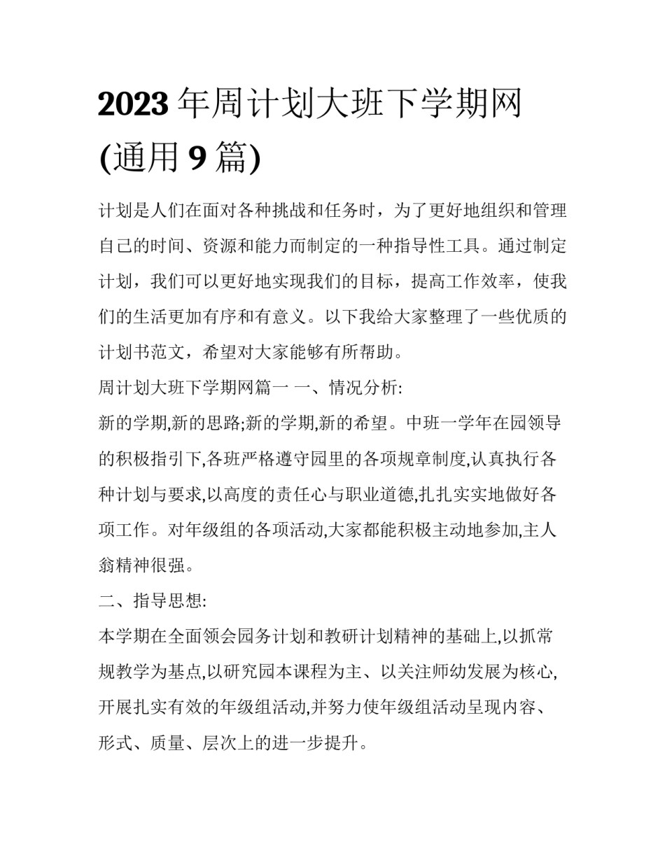 2023年周计划大班下学期网(通用9篇)_第1页