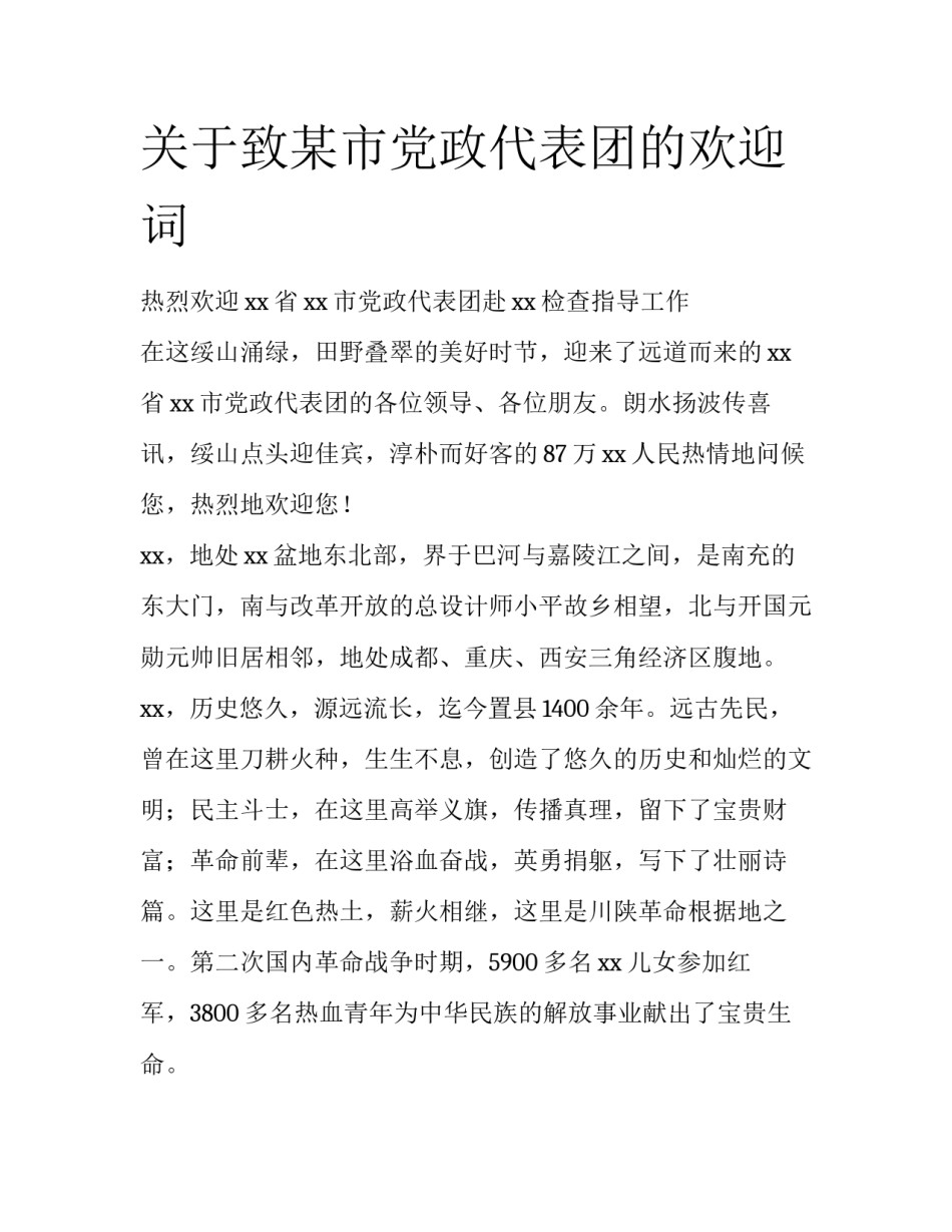 关于致某市党政代表团的欢迎词_第1页