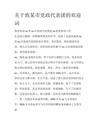 关于致某市党政代表团的欢迎词