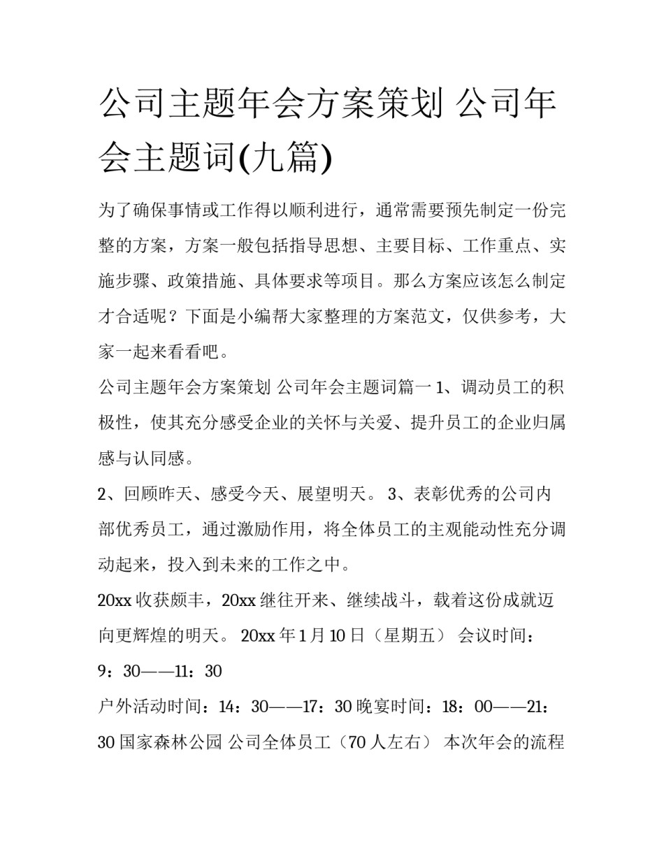 公司主题年会方案策划 公司年会主题词(九篇)_第1页