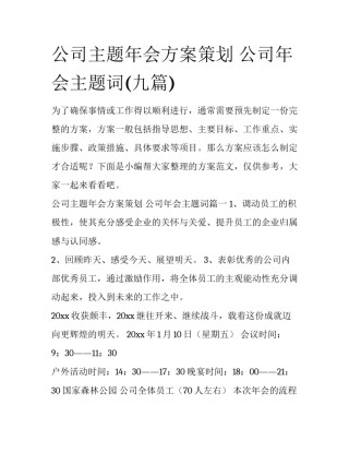 公司主题年会方案策划 公司年会主题词(九篇)
