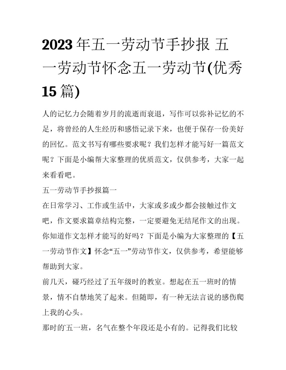 2023年五一劳动节手抄报 五一劳动节怀念五一劳动节(优秀15篇)_第1页