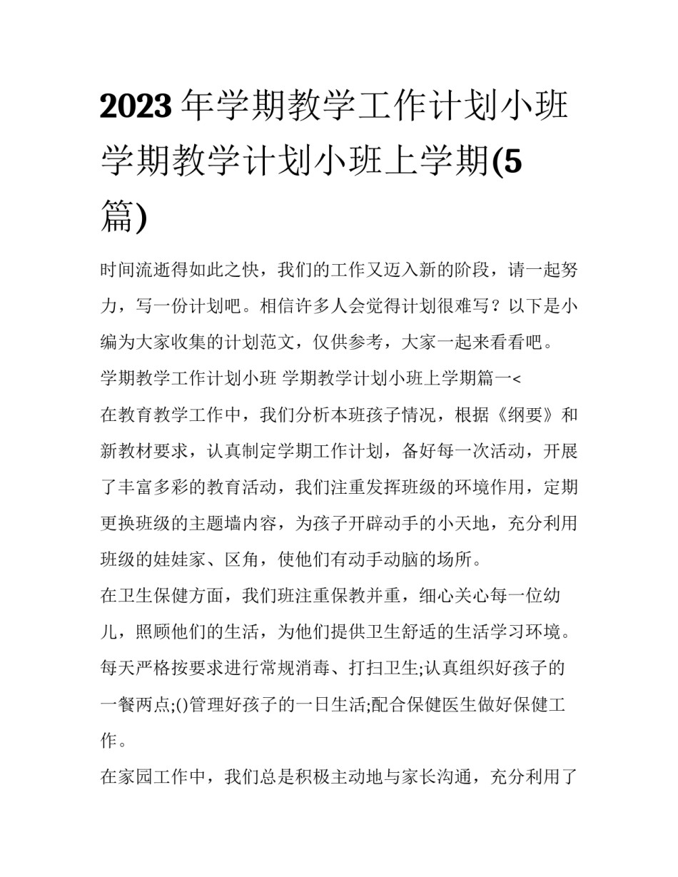 2023年学期教学工作计划小班 学期教学计划小班上学期(5篇)_第1页