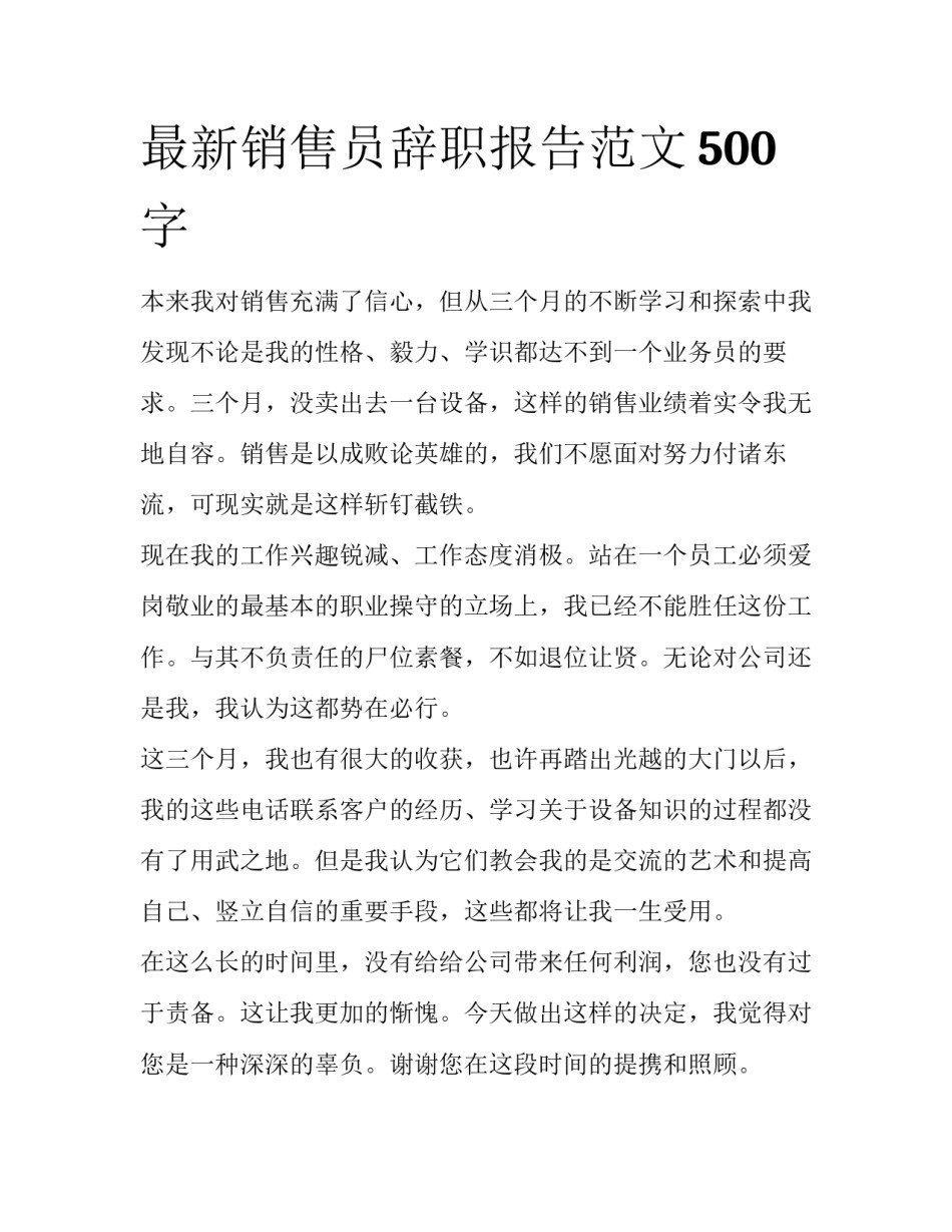 最新销售员辞职报告范文500字_第1页