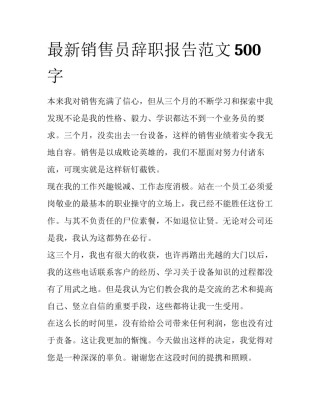 最新销售员辞职报告范文500字
