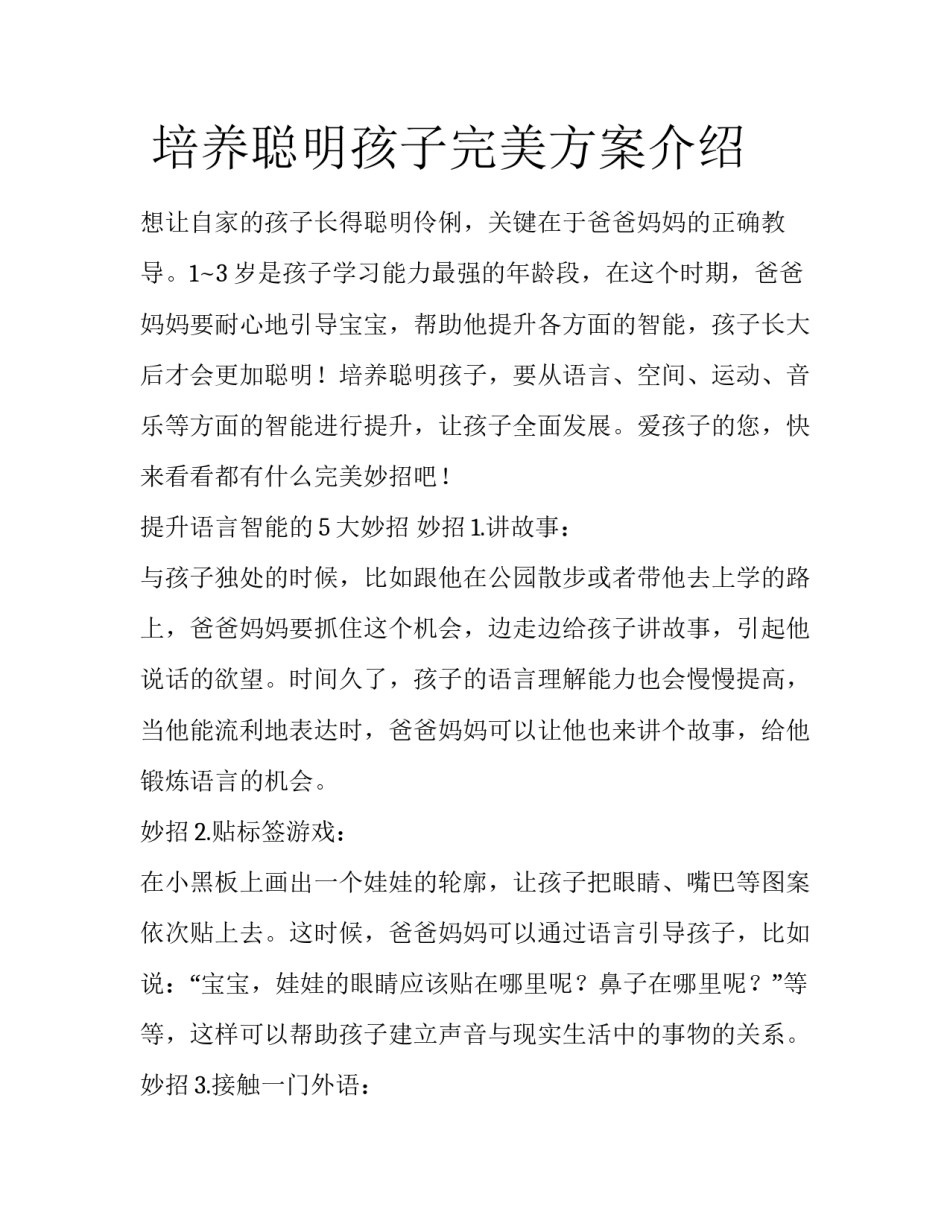  培养聪明孩子完美方案介绍_第1页