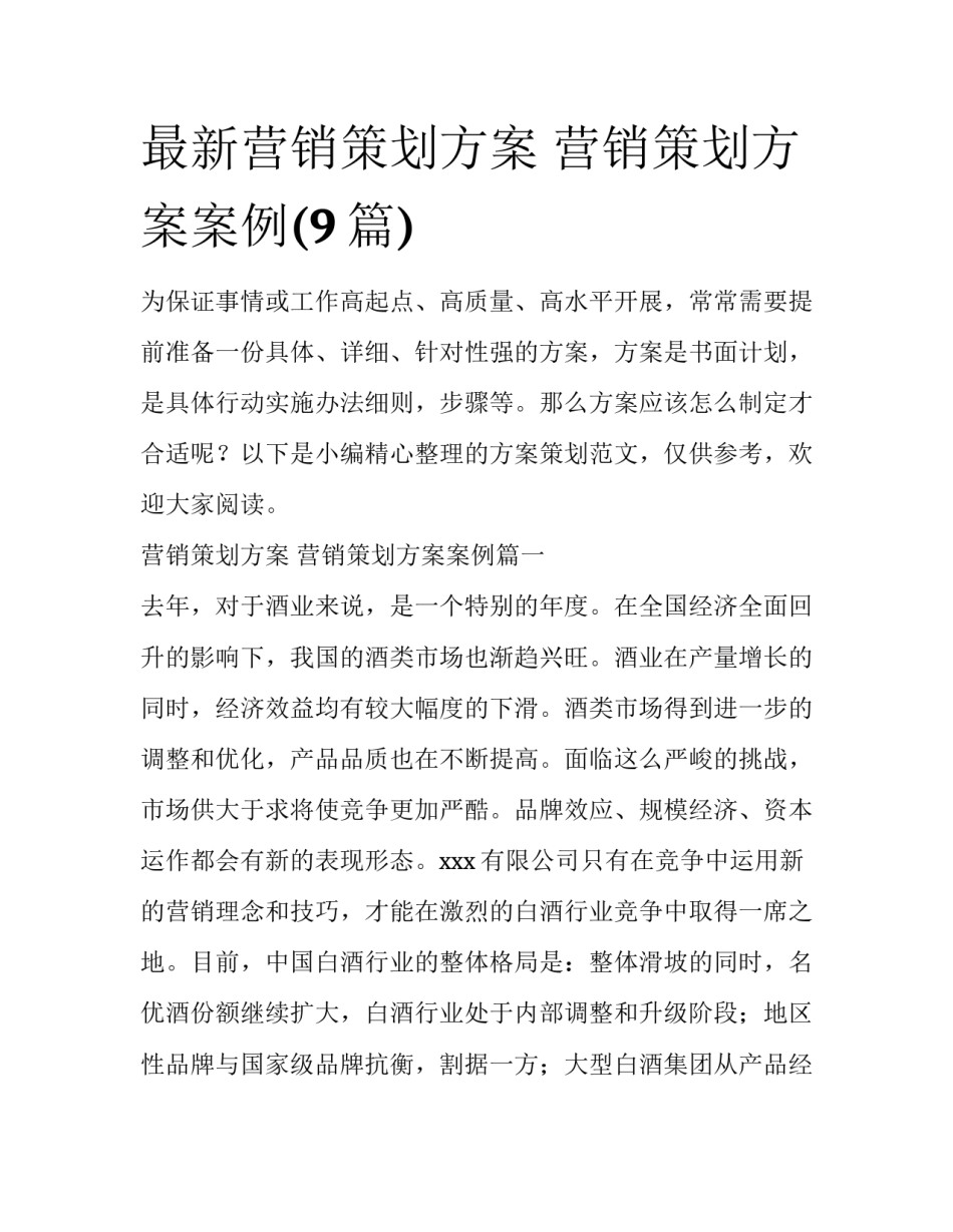 最新营销策划方案 营销策划方案案例(9篇)_第1页