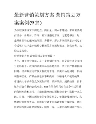 最新营销策划方案 营销策划方案案例(9篇)