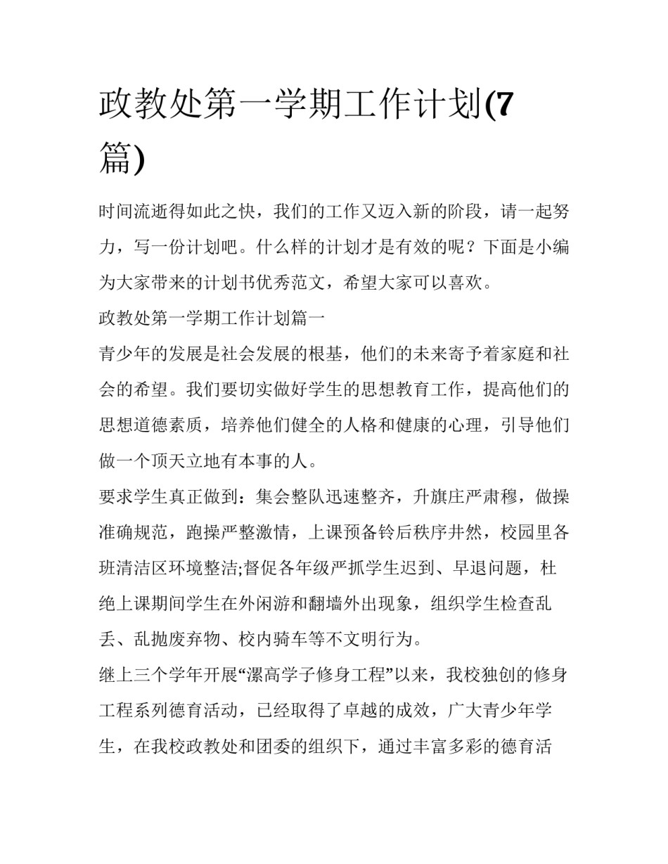 政教处第一学期工作计划(7篇)_第1页