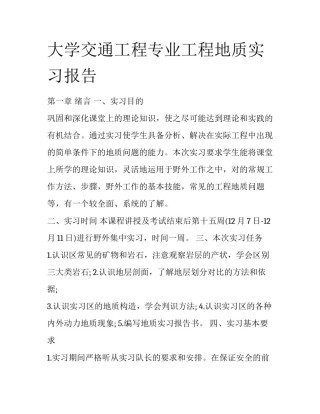 大学交通工程专业工程地质实习报告