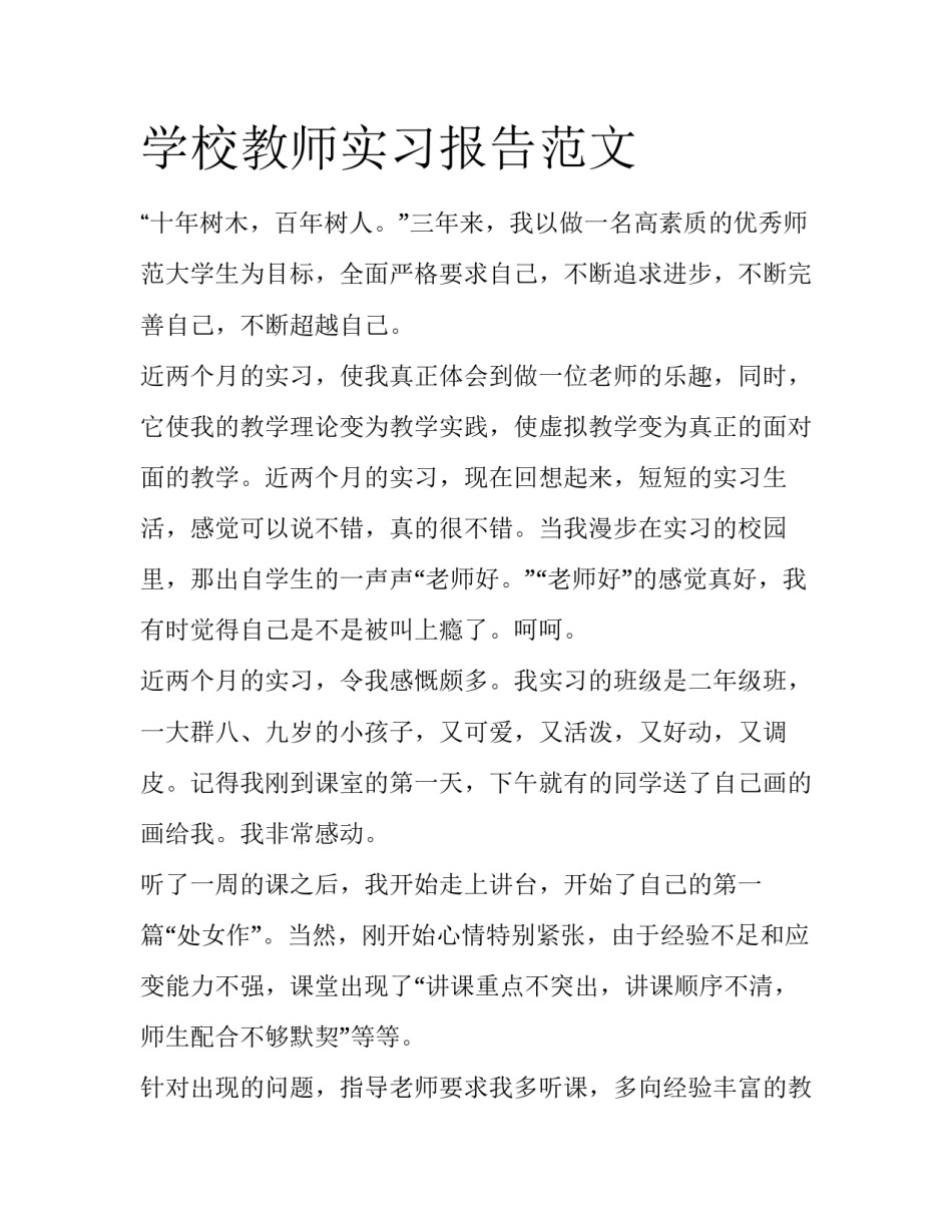学校教师实习报告范文_第1页