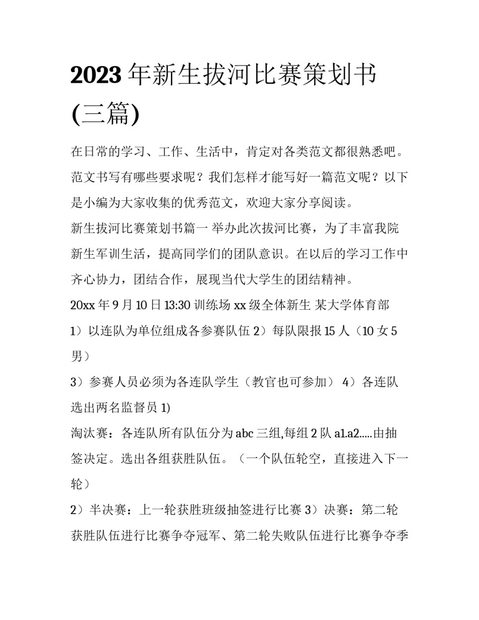 2023年新生拔河比赛策划书(三篇)_第1页