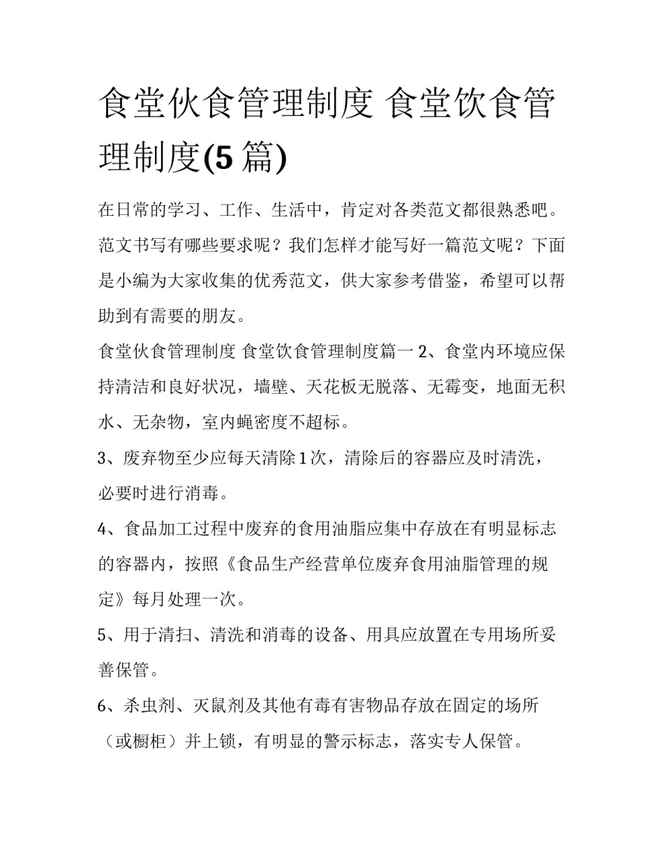 食堂伙食管理制度 食堂饮食管理制度(5篇)_第1页