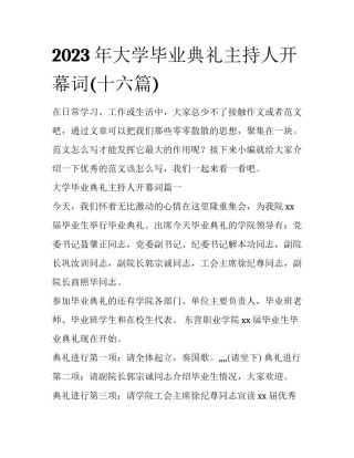 2023年大学毕业典礼主持人开幕词(十六篇)