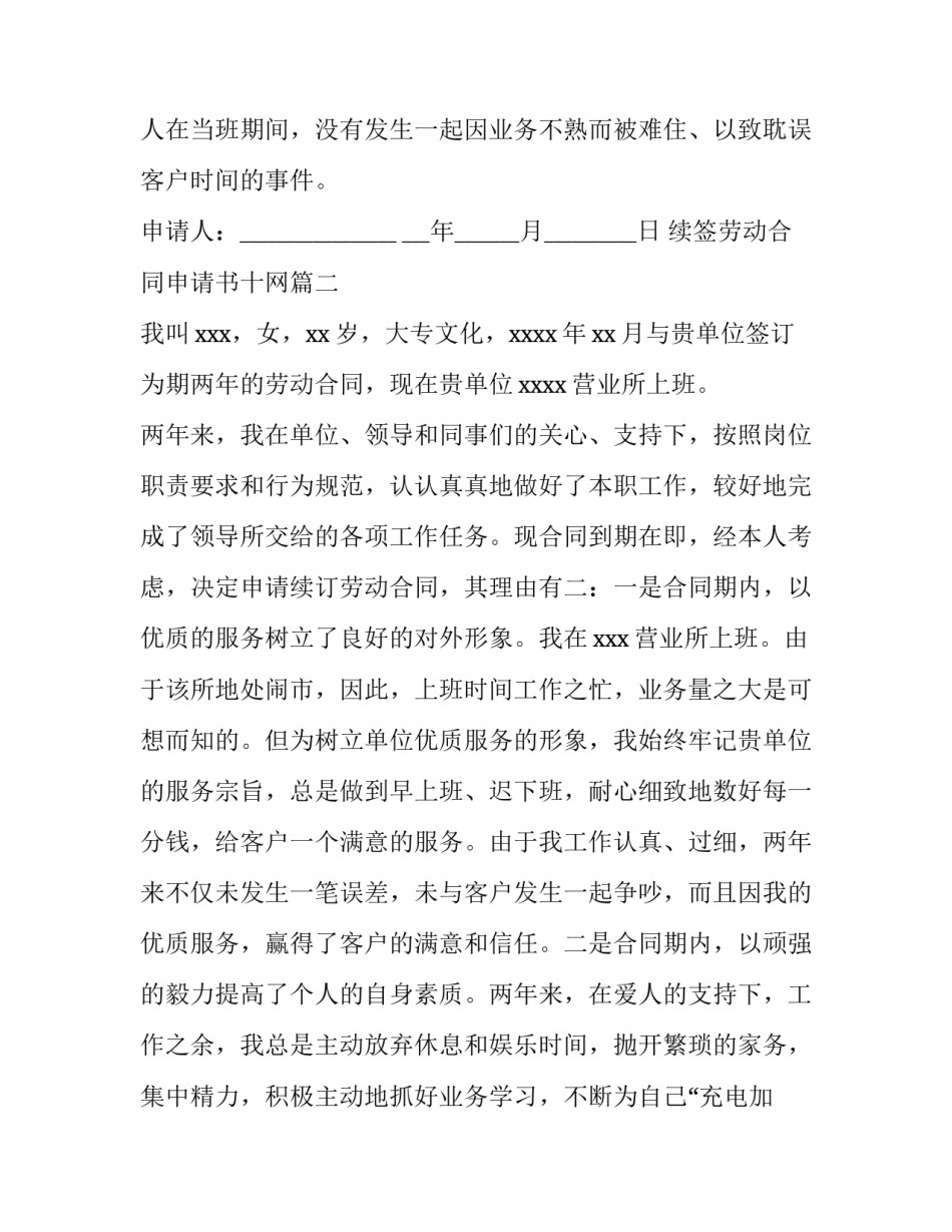 最新续签劳动合同申请书十网(模板10篇)_第3页