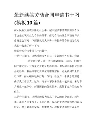 最新续签劳动合同申请书十网(模板10篇)