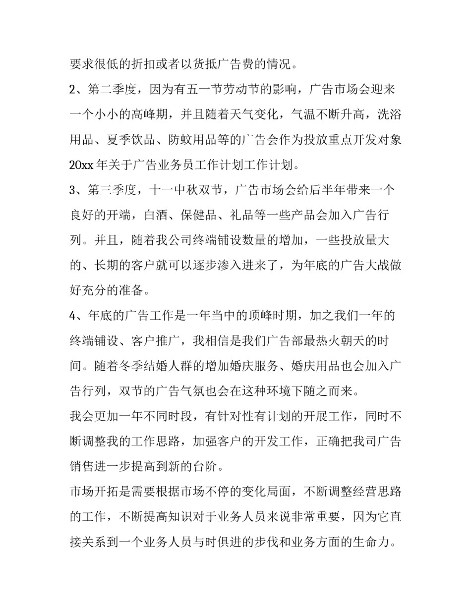 最新广告业务员工作计划和目标(七篇)_第2页