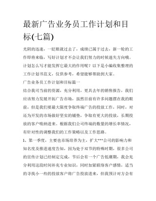 最新广告业务员工作计划和目标(七篇)