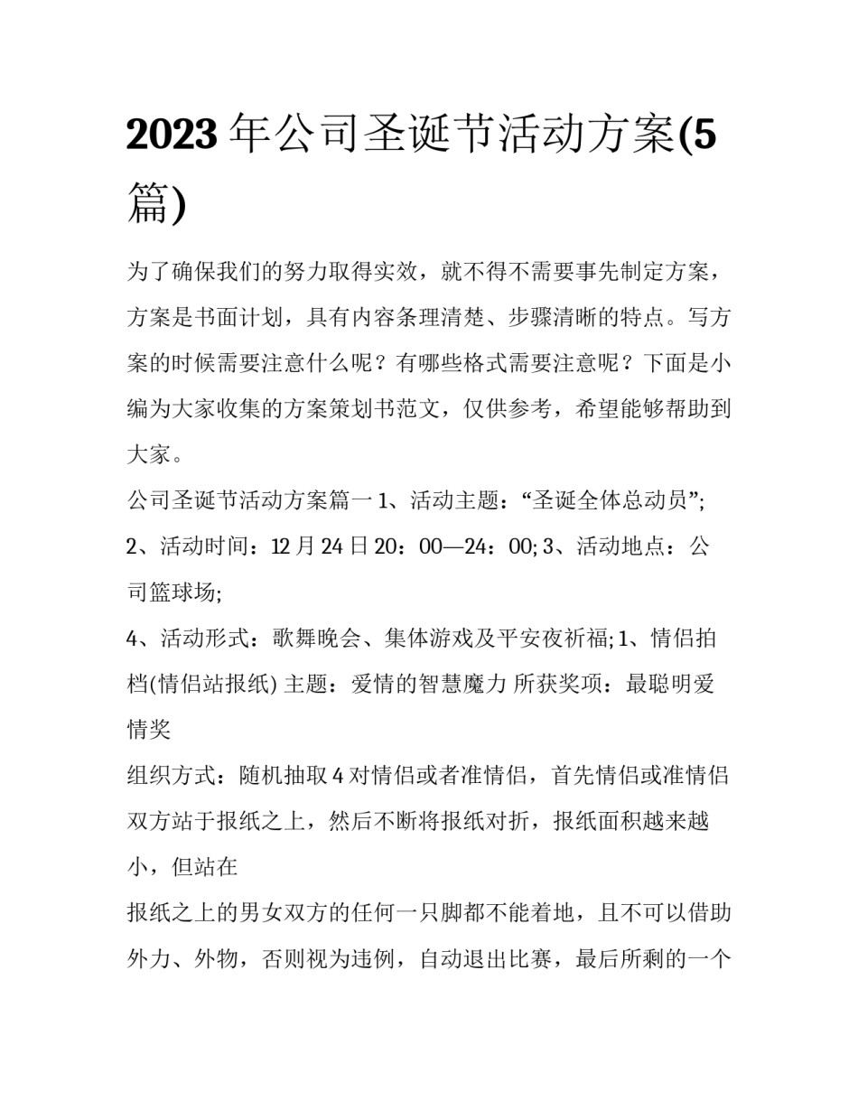 2023年公司圣诞节活动方案(5篇)_第1页