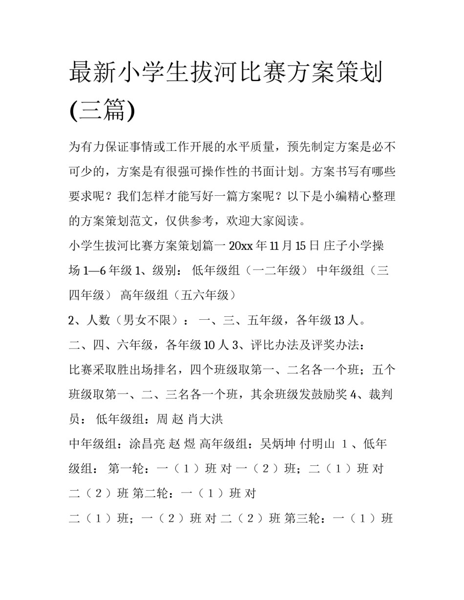最新小学生拔河比赛方案策划(三篇)_第1页