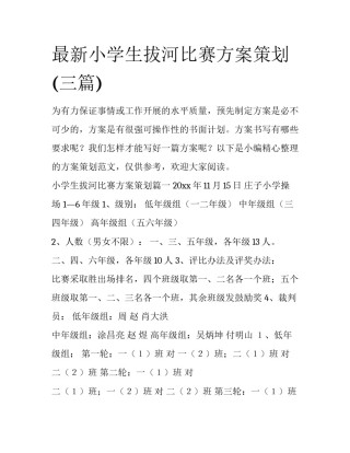 最新小学生拔河比赛方案策划(三篇)
