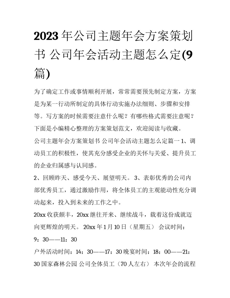 2023年公司主题年会方案策划书 公司年会活动主题怎么定(9篇)_第1页