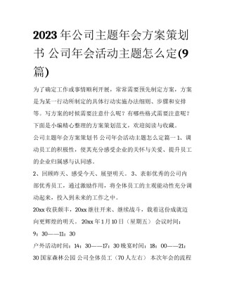 2023年公司主题年会方案策划书 公司年会活动主题怎么定(9篇)