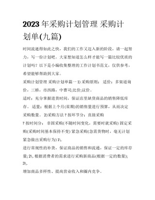 2023年采购计划管理 采购计划单(九篇)