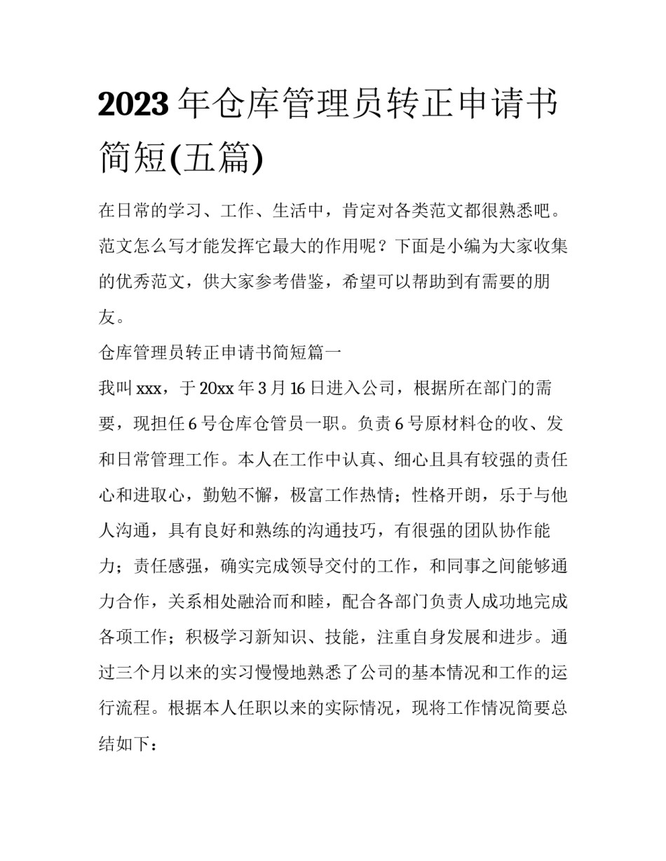 2023年仓库管理员转正申请书简短(五篇)_第1页