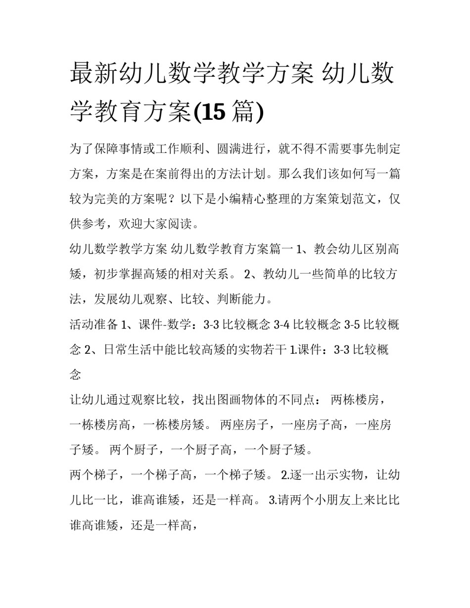 最新幼儿数学教学方案 幼儿数学教育方案(15篇)_第1页