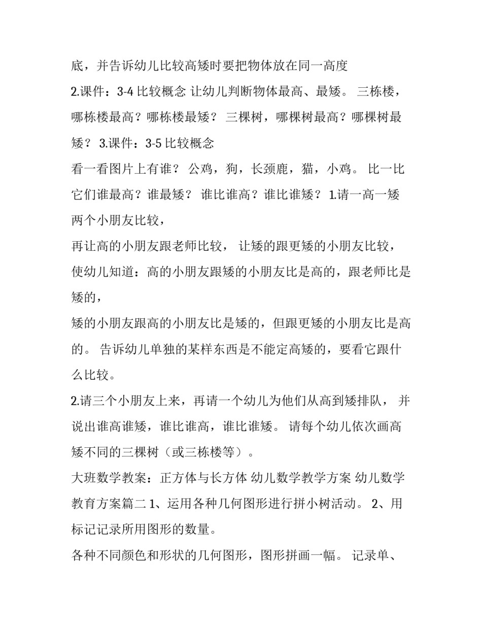 最新幼儿数学教学方案 幼儿数学教育方案(15篇)_第3页