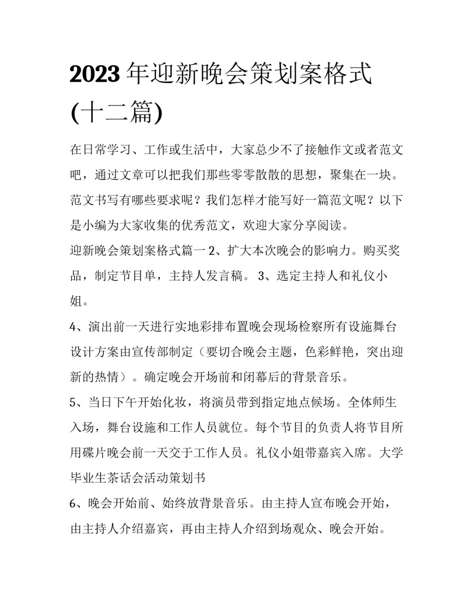 2023年迎新晚会策划案格式(十二篇)_第1页