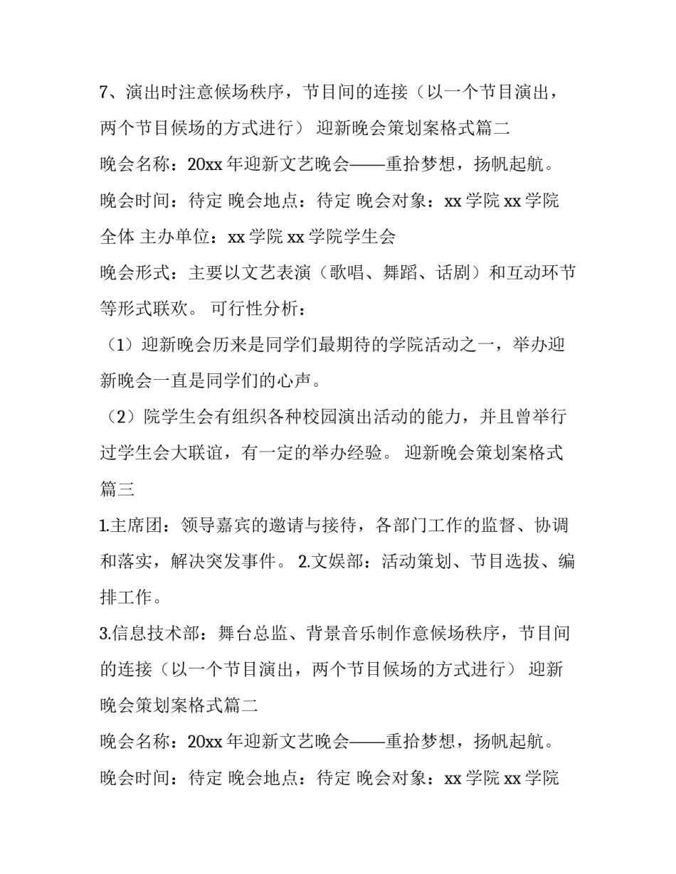 2023年迎新晚会策划案格式(十二篇)_第2页