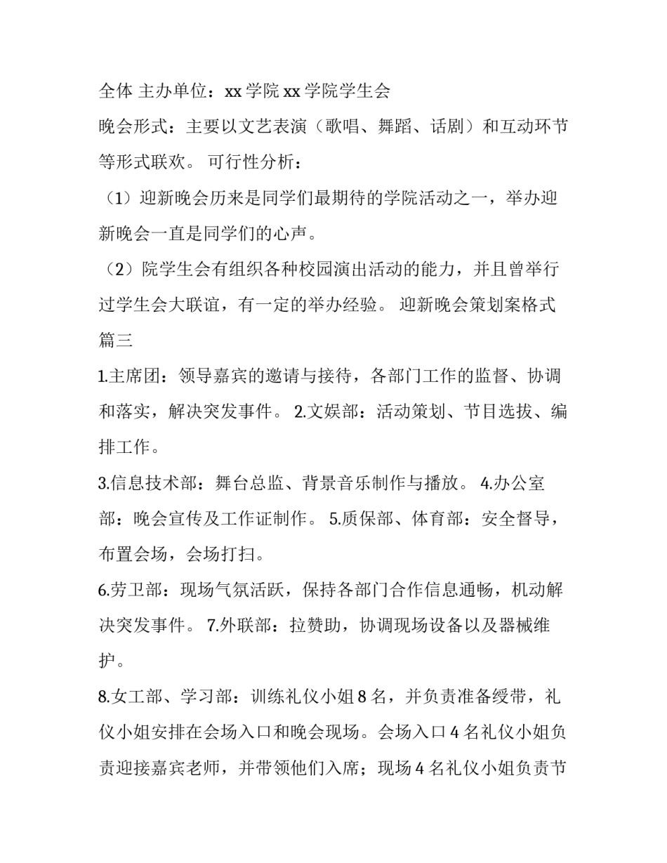 2023年迎新晚会策划案格式(十二篇)_第3页