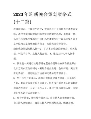 2023年迎新晚会策划案格式(十二篇)