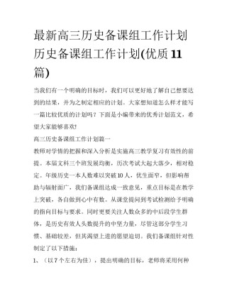 最新高三历史备课组工作计划 历史备课组工作计划(优质11篇)