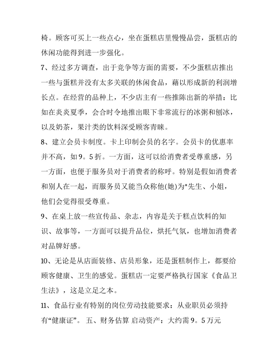 甜品店的创业策划书_第3页