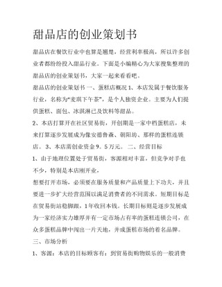 甜品店的创业策划书