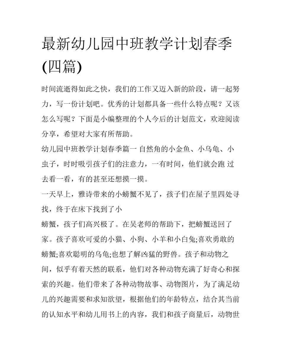 最新幼儿园中班教学计划春季(四篇)_第1页