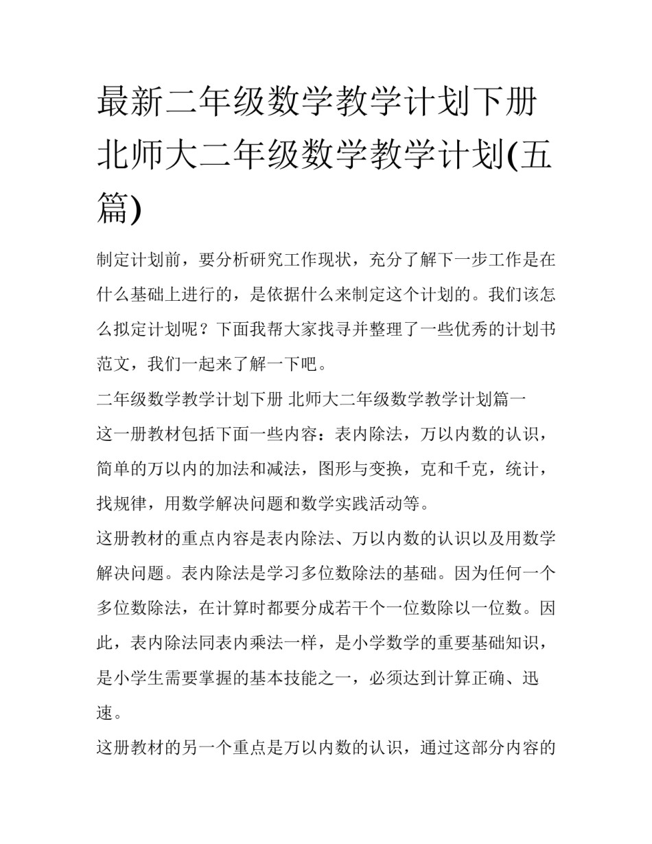 最新二年级数学教学计划下册 北师大二年级数学教学计划(五篇)_第1页