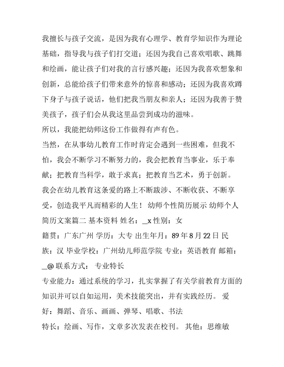 2023年幼师个性简历展示 幼师个人简历文案(17篇)_第3页